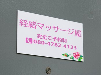 経絡マッサージ屋/★外観★