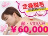 全身脱毛(顔・VIO込み) 6回券 60000円!! ※要事前シェービング