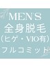 【男性】初回全身脱毛（ヒゲ・VIOあり）フルコミットコース¥8000