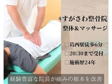 すがさわ整骨院