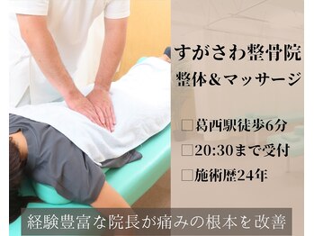 すがさわ整骨院