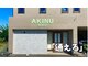 アキヌ整体院(AKINU整体院)の写真