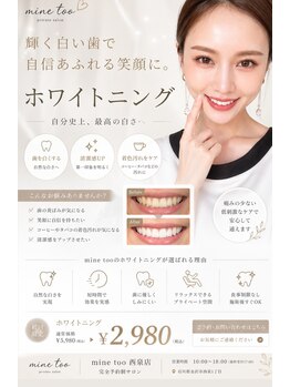マイントゥー(mine too)/ホワイトニングで美人に