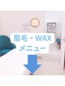 ↓眉毛　WAXメニュー↓