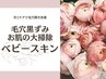 ≪特別価格≫【毛穴黒ずみケア】ReSKinベビースキンコース