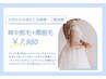 ＊ブライダルクーポン＊【花嫁様・ご家族様】背中脱毛+顔脱毛￥7,980