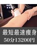 【大幅サイズダウンNO.1】最短最速で脂肪分解！全身セル痩身50分13200円