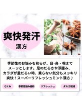 楽座や 大宮店/漢方紹介6[爽快発汗]