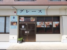 グレース(Grace)の雰囲気（グレース外観です。）