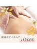 【お腹と背中のハミ肉撃退！】痩身ボディエステ初回90分￥22000→￥15000