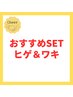 【人気SET♪】ひげ光脱毛&わきコラボ(ワックス×光) ¥9000(通常¥14000)