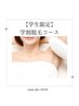 【U24学割】【脱毛】学割脱毛コース【ワキ・膝下・腕・背中上部】¥6,600