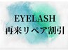 ☆《EYELASH 》マツエク再来リペアの方割引クーポン☆