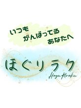 ほぐリラク/