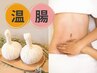 【温×腸】ハーブボール×腸活セラピー　60分