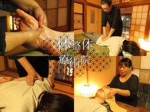 林整体療術院/癒し×本格改善