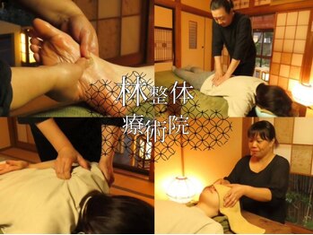 林整体療術院/癒し×本格改善