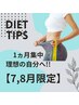 ～2025夏7.8月限定～【1ヶ月本気集中ダイエット！！】100分×4回→49,800円