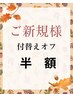9月限定！ご新規様の付替えオフ半額★￥1,100→￥550