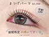 【平日限定】学割U24クーポン♪次世代まつ毛パーマ　￥3,900