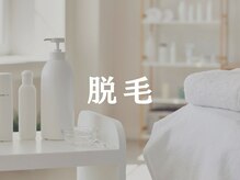 タプティム/脱毛