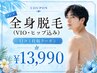 【夏前限定!】口コミ投稿で◎メンズ全身脱毛(VIO込)¥13,990土日祝+¥2,000