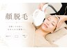 【顔脱毛】美肌効果大◎産毛ケアや化粧ノリ改善には絶対的の顔脱毛スタート!