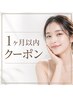 【1ヶ月以内の再来店限定】REVIオプション1つプレゼント!