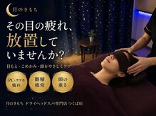 月のきもち つくば店の雰囲気（眼精疲労・アイケアなど目周りがお疲れの方におすすめです★）