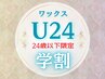 学割U24 美眉WAXスタイリング　￥3480（カウンセリング・デザイン込）
