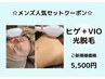 ☆メンズ人気セット☆【ヒゲ光脱毛＋VIO光脱毛】夏に向けて清潔感UP◎￥5,500