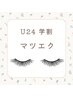 【学割U24】マツエクつけ放題(120本まで)　￥4,000