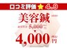 【当店人気No,1】美容鍼小顔コース45分 ¥5000→¥4000
