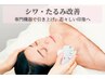 スペシャルリフティング　【シワたるみ改善・小顔効果！】￥18,700→￥14,025