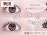 新規限定【韓国アイドル風】束感まつげパーマ　￥4,100