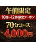 【午前限定】 10～12時限定クーポン もみほぐし整体 70分コース 4,000円