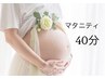 マタニティの為のトリートメント40分　方首・足のむくみケア