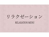 ↓リラクゼーションメニュー