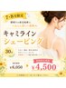 襟周りの産毛処理に［キャミラインシェービング30分］￥6,050→￥4,500