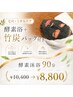 【毛穴・くすみケア】酵素浴＋竹炭パック付き ￥8,800