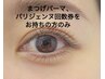 上下＊まつげパーマ全部回数券お持ちの方回数券を購入した方のみ予約可能です