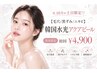 【10月の土日限定！】毛穴洗浄水光アクアピール初回￥4900