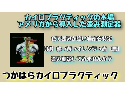 つかはらカイロプラクティックの写真