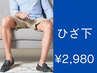 【魅せる肌は男の新常識！？】メンズ脱毛/ひざ下脱毛　¥2,980