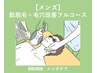 【メンズ】ヒゲ脱毛＋毛穴ケア徹底フルコース