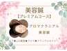 【2回目限定☆】アロマクラニアル美容鍼 （プレミアムコース）¥13200→¥9240