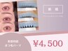 ＊《お客様リクエスト》束感持続まつ毛パーマ[コーティング付]