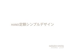 ネイルサロン レミリア(Remiria)/ハンド定額シンプルデザイン
