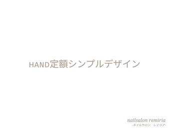 ネイルサロン レミリア(Remiria)/ハンド定額シンプルデザイン