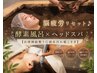 脳疲労リセット♪酵素風呂×ヘッドスパ【自律神経整う◎頭皮汚れごっそり】